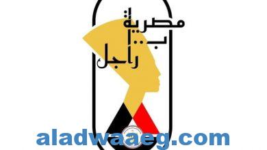 صورة الهجرة .. تطلق الشعار الرسمي لمبادرة “مصرية بـ100 راجل”