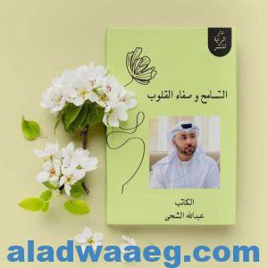 التسامح وصفاء القلوب كتاب جديد لـ عبدالله الشحي