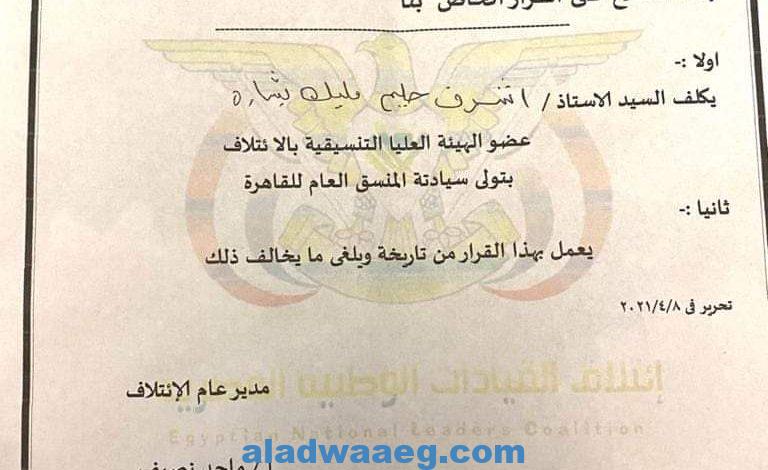 تعيين المستشار أشرف حليم مليك منسقا عاما للقاهرة لإئتلاف القيادات الوطنية