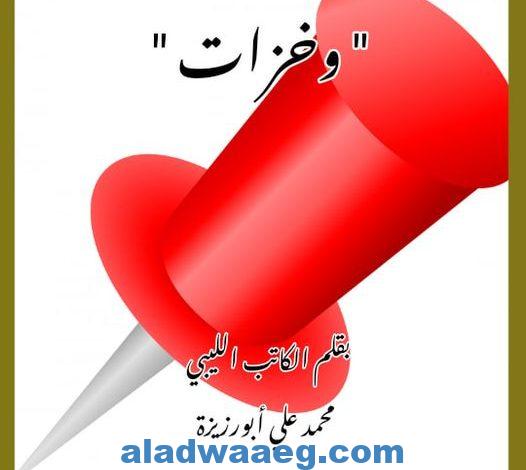 وخزات .. بقلم الكاتب محمد علي أبورزيزة