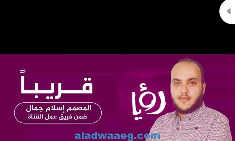 حصري .. تعاقد قناة رؤيا الأردنية مع المصمم المصري إسلام جمال