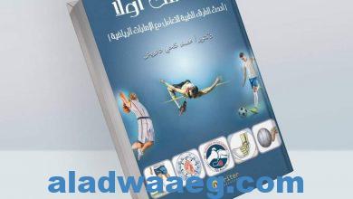 صورة سلامتك أولاً’ .. كتاب جديد للدكتور محمد فتحي درويش