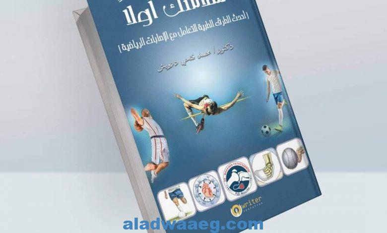 سلامتك أولاً' .. كتاب جديد للدكتور محمد فتحي درويش