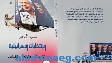 صورة صدر كتاب ” الانتخابات الاسرائيلية” للكاتب الفلسطيني سليم النجار