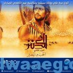 محمد رمضان وعمرو سعد ويوسف الشريف نجوم افلام عيد الأضحى على روتانا سينما