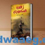حفل توقيع «زمن الساموراي» للكاتب محمد أحمد 14 أغسطس الجاري