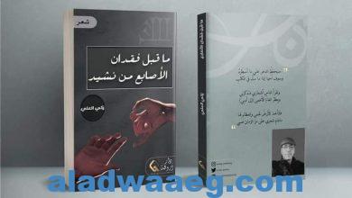 صورة الشاعر الكبير زكي العلي و مجموعته الشعرية الجديدة “ماقبل فقدان الأصابع من نشيد” 