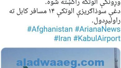 صورة وسائل إعلام: أول طائرة ركاب إيرانية تهبط في كابل منذ عودة “طالبان” للحكم