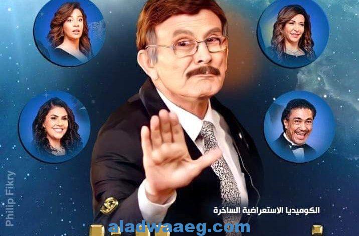 محمد صبحي يجهز لمسرحية جديدة مع نجوم الظهر وهي " عيلة اتعملها بلوووك "
