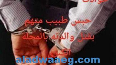 صورة حبس طبيب متهم بقتل أمه في المحلة الكبرى وإيداعه بمصحة نفسية.