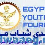 منتدى شباب مصر” في نسخته الأولى تحت شعار “بناء الوعي التكنولوجي وأمن المعلومات”