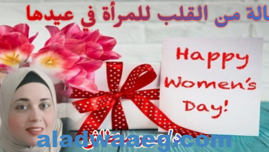 صورة رسالة من القلب للمرأة في عيدها..بقلم د/عبير منطاش