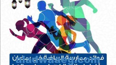 صورة كلية التربية الرياضية جامعة حلوان توضح أهمية ممارسة الرياضة في شهر رمضان