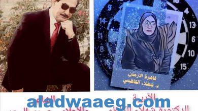 صورة (رحلة وحوار)  الأديبة الدكتورة شهلاء عبدالكريم الكاظمي  إمرأة الصمود   وملكة الشجن الحزين