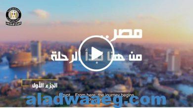 صورة مصر على خريطة الوجهات السياحية المفضلة عالمياً بالفيديو… الجزء الأول من سلسلة “مصر … من هنا تبدأ الرحلة”