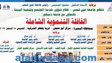 صورة غداً.. جامعة عين شمس تطلق قافلة تنموية شاملة لمحافظة البحيرة 