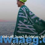 طبيبة سعودية .. مريم صالح أول امرأة تقطع المسافة من السعودية إلى مصر سِباحة في البحر الأحمر