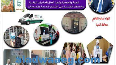 صورة محافظ المنيا يتابع جهود مديرية الصحة خلال أكتوبر الماضي  ضبط 261 منشأة مخالفة وتحرير 14 محضر غلق إداري لمنشآت طبية خاصة خلال حملات رقابية