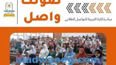 صورة صوتك واصل مبادرة كلية التربية جامعة حلوان للتواصل مع الطلاب