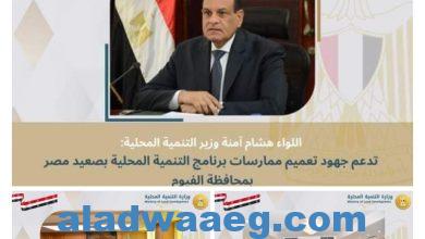 صورة وزارة التنمية المحلية تدعم جهود تعميم ممارسات برنامج التنمية المحلية بصعيد مصر بمحافظة الفيوم
