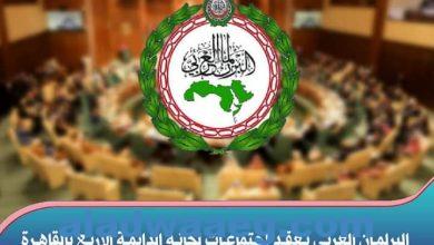 صورة البرلمان العربي يعقد اجتماعات لجانه الدائمة الأربع بالقاهرة