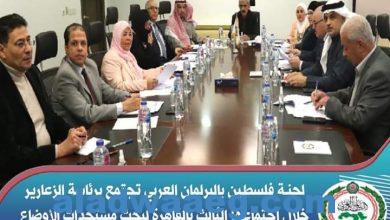 صورة ” البرلمان العربي ” يشهد الاجتماع الثالث للجنة فلسطين برئاسة الزعارير بالقاهرة