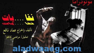 صورة المخرج العراقي ” عماد نافع ” يستعد لعرض مسرحية مونودراما ” نفا…..يات ” بمهرجان سيوة