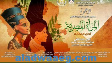 صورة الأربعاء.. “المرأة المصرية.. أصل الحكاية” فى ملتقى الهناجر الثقافى