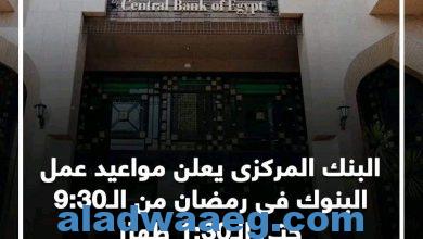 صورة مواعيد عمل البنوك خلال شهر رمضان من الساعة 9.30 صباحاً حتى الساعة 1.30 ظهراً
