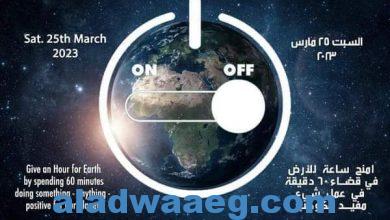 صورة مصر تشارك العالم المبادرة العالمية “ساعة الأرض” لعام ٢٠٢٣