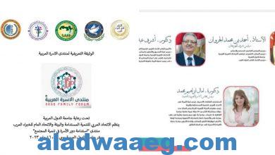 صورة إقامة منتدى عربي تحت عنوان “استدامة دور الأسرة في تنمية المجتمع” منتصف مايو القادم