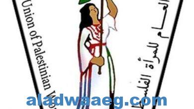صورة الاتحاد العام للمرأة الفلسطينية في مصر يصدر بياناً بشأن الأحداث المشتعلة في أراضي فلسطين