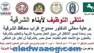 صورة الخميس القادم : انطلاق فعاليات الملتقى التوظيفي للشباب بمقر الإتحاد العام لنقابات عمال مصر بمدينة الزقازيق