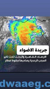 القاهرة والدلتا تحت تأثير السحب الرعدية يصاحبها سقوط أمطار متفاوتة الشدة ونشاط للرياح