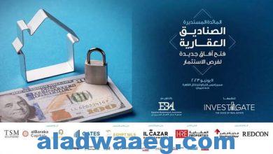 صورة *«إنفستجيت» تسلط الضوء على المحفزات الاستثمارية لدعم الصناديق العقارية في مصر