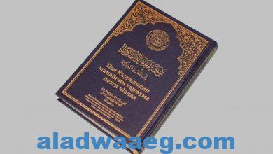 صورة ” مجمع الملك فهد ” يعلن إصدار ترجمة لمعاني القرآن لإحدى لغات روسيا