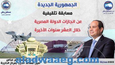 صورة مستقبل وطن بالوادي الجديد ينظم مسابقة تثقيفية عن إنجازات الدولة المصرية