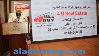 صورة العاصمة المصرية القاهرة تشهد نجاح منقطع النظير لحفل إشهار 4U Real Estate لأجلكم العقارية