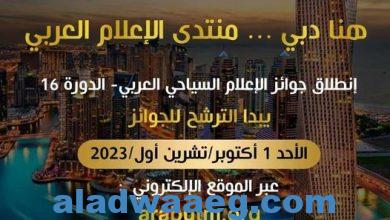 صورة العربي للإعلام السياحي يطلق جوائز 2024 من قلب منتدى الإعلام العربي بدبي والترشح أول أكتوبر المقبل