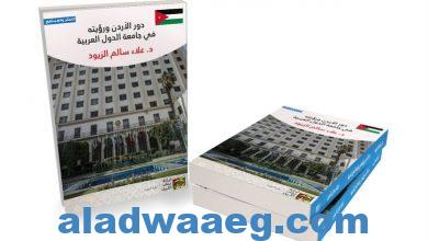 صورة ” كتاب للدكتور الزيود ” يتناول دور الأردن في جامعة الدول العربية