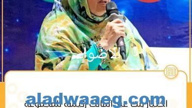 صورة تم اختيار رئيسة جهة نواكشوط فاطمة بنت عبد المالك رئيسة للمجموعة الاستشارية الأممية