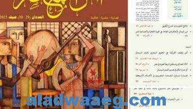 صورة صدور العددان 29 _30 صيف ٢٠٢٣ من مجلة الفن المعاصر والتي تصدرها أكاديمية الفنون بالقاهرة
