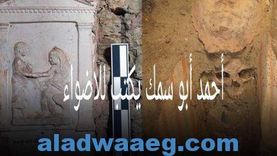 صورة احمد ابو سمك يكتب عثر علماء الآثار فى مصر على مقابر أثرية تحتوي على أقنعة خاصة بمومياوات