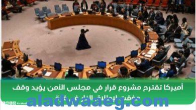 صورة أميركا تقترح مشروع قرار في مجلس الأمن يؤيد وقف مؤقت لإطلاق النار في غزة.