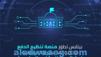 صورة “المملكة العربية السعودية” تشهد إجراء  بيتابس بتعزيز “حلول الدفع الالكتروني” للمشاريع