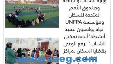 صورة وزارة الشباب والرياضة وصندوق الأمم المتحدة للسكان UNFPA ومؤسسة اتجاه يواصلون تنفيذ أنشطة”أندية تمكين الشباب