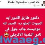خالد الغندور يفحم طارق الأدوار معلق مباراة الأهلي وبلدية المحلة