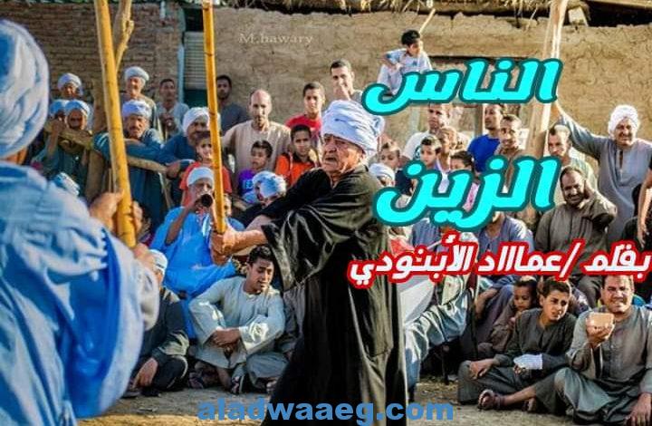 الناس الزين .. بقلم عماد الأبنودي