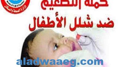 صورة وزارة الصحة..حملة التطعيم ضد شلل الأطفال تتم على مرحلتين