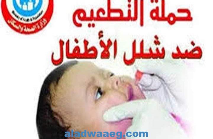 وزارة الصحة..حملة التطعيم ضد شلل الأطفال تتم على مرحلتين